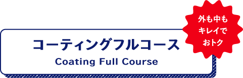 コーティングフルコース外も中もキレイでおトク