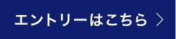 エントリーはこちら >