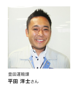 豊田運輸課 平田 洋士さん