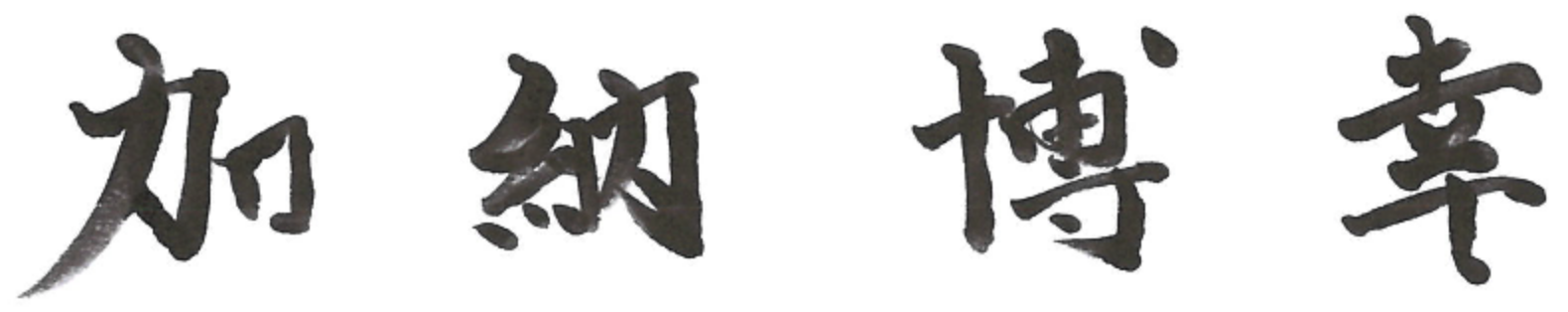加納博幸